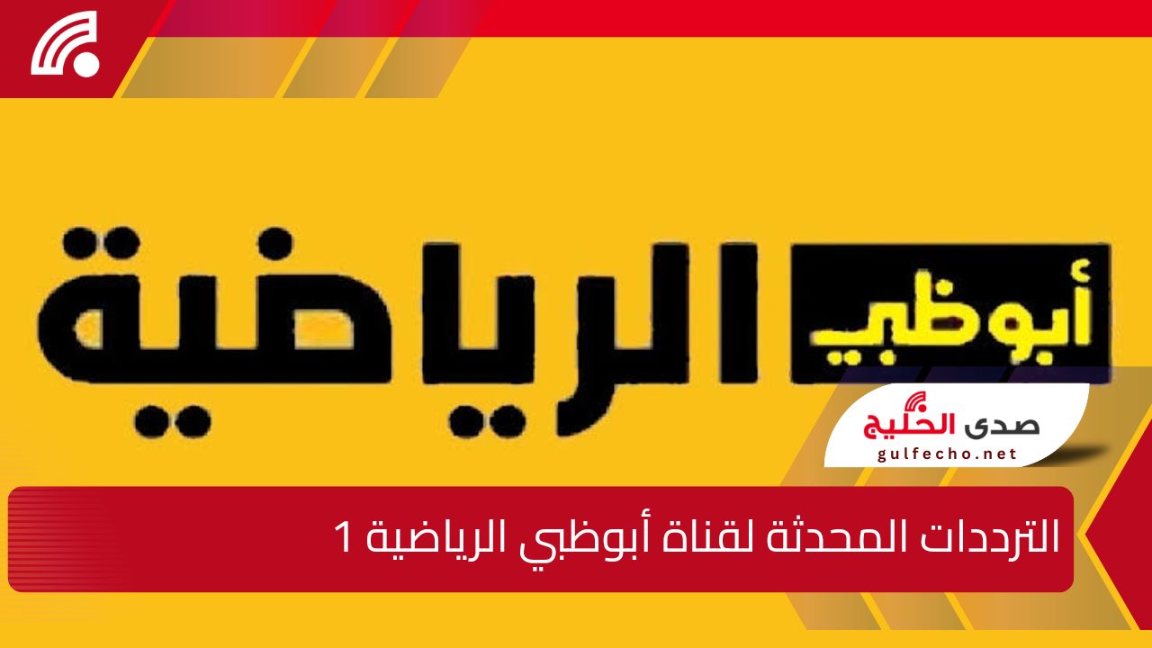 تردد قناة أبوظبي الرياضية 1 لمتابعة بطولة خليجي 26 بدون تشفير 5 تردد قناة أبوظبي الرياضية 1 لمتابعة بطولة خليجي 26 بدون تشفير