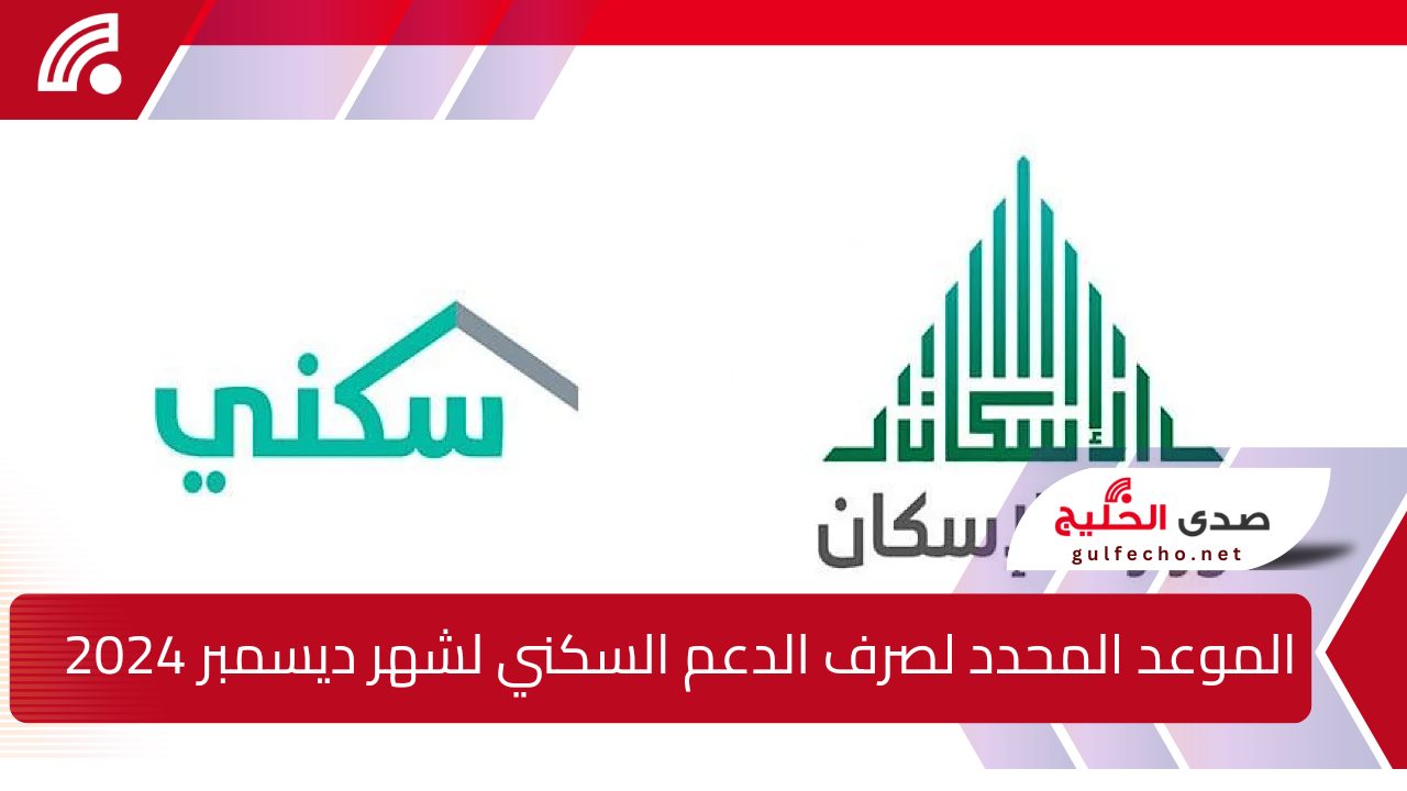 الموعد المحدد لصرف الدعم السكني لشهر ديسمبر 2024 والخطوات التفصيلية للاستعلام بسهولة عنه 5 الموعد المحدد لصرف الدعم السكني لشهر ديسمبر 2024 والخطوات التفصيلية للاستعلام بسهولة عنه