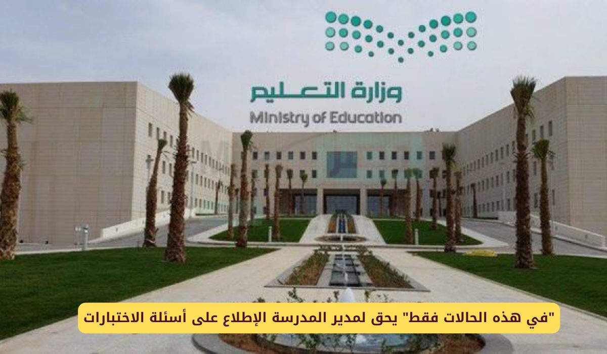 حالات استثنائية.. متى يمكن لمدير المدرسة رؤية أسئلة الاختبارات في السعودية 5 حالات استثنائية.. متى يمكن لمدير المدرسة رؤية أسئلة الاختبارات في السعودية