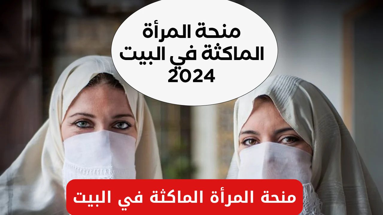 هل بدأ التسجيل في منحة المرأة الماكثة في البيت؟.. الوكالة الوطنية للتشغيل توضح 5 هل بدأ التسجيل في منحة المرأة الماكثة في البيت؟.. الوكالة الوطنية للتشغيل توضح