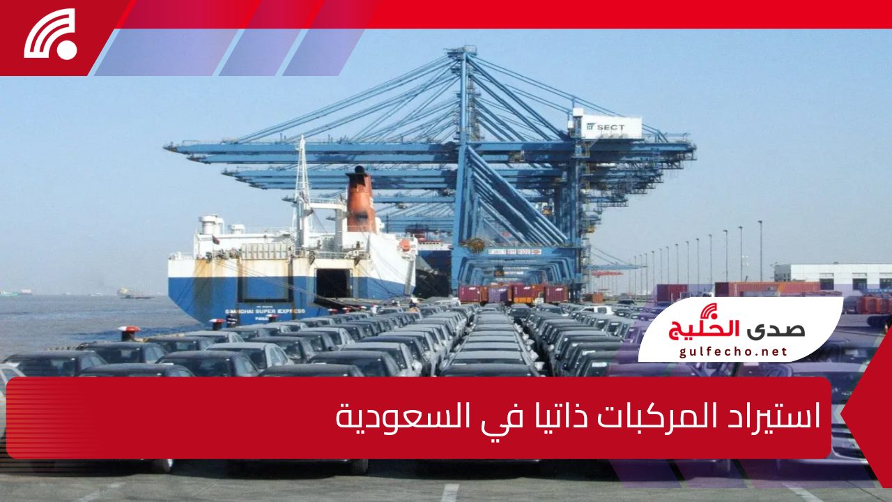 "الزكاة والضريبة" تعلن إتاحة خدمة استيراد المركبات ذاتيا للأفراد في المملكة العربية السعودية بهذه الخطوات والضوابط 5 “الزكاة والضريبة” تعلن إتاحة خدمة استيراد المركبات ذاتيا للأفراد في المملكة العربية السعودية بهذه الخطوات والضوابط