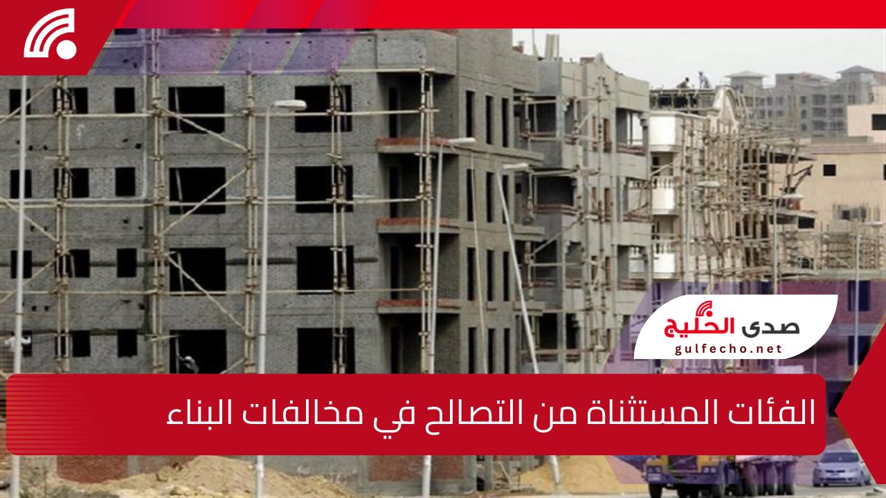 "آخر أخبار قانون التصالح"..الفئات المستثناة من التصالح في مخالفات البناء 2024 والأوراق المطلوبة 5 “آخر أخبار قانون التصالح”..الفئات المستثناة من التصالح في مخالفات البناء 2024 والأوراق المطلوبة
