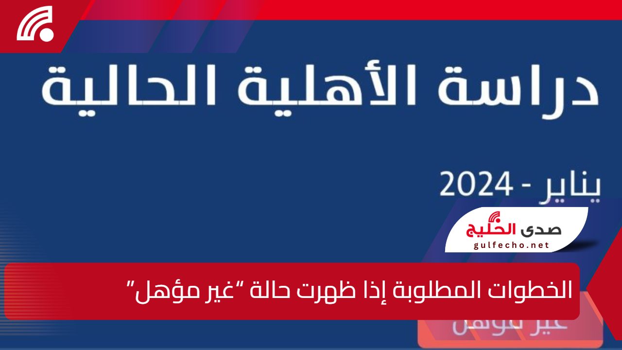 "ماذا تفعل".. اليك الخطوات المطلوبة إذا ظهرت حالة “غير مؤهل” ببرنامج حساب المواطن 1446 وما هي شروط الحصول على الدعم ؟ 5 “ماذا تفعل”.. اليك الخطوات المطلوبة إذا ظهرت حالة “غير مؤهل” ببرنامج حساب المواطن 1446 وما هي شروط الحصول على الدعم ؟