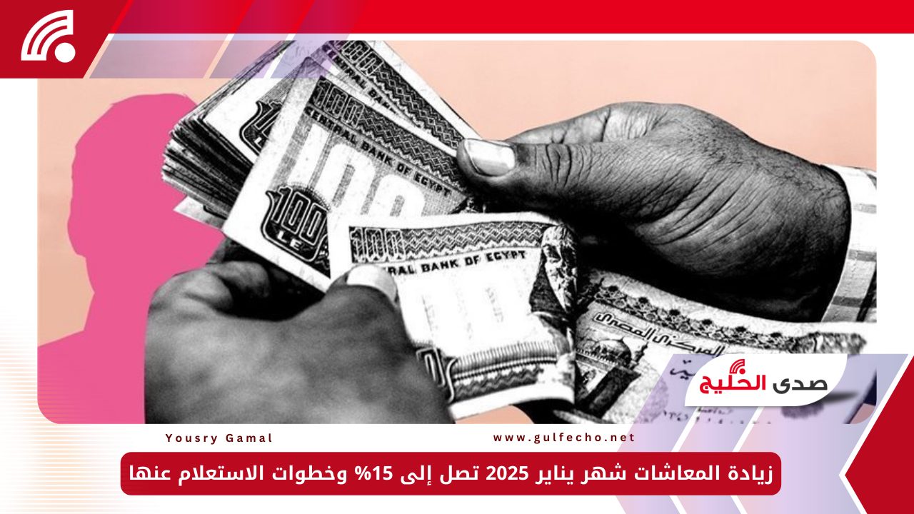 زيادة المعاشات شهر يناير 2025 تصل إلى 15% وخطوات الاستعلام عنها 5 زيادة المعاشات شهر يناير 2025 تصل إلى 15% وخطوات الاستعلام عنها