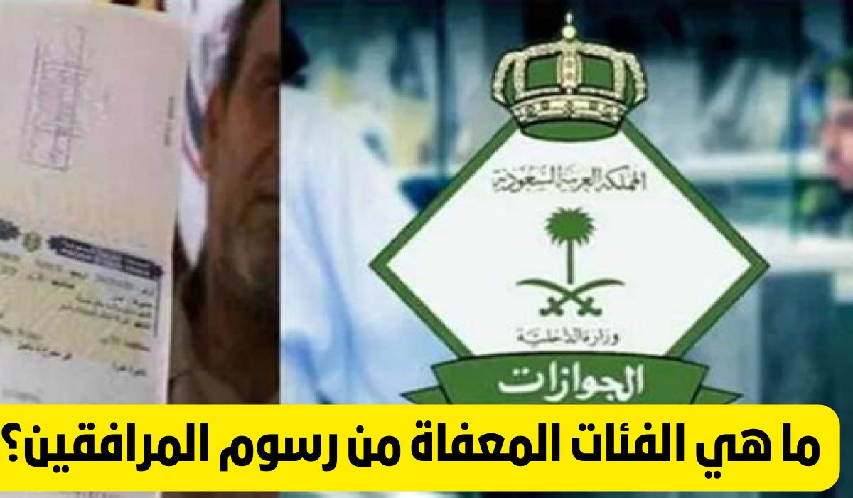 اعرف الآن.. هذه الجنسيات لا تدفع رسوم المرافقين في السعودية 5 اعرف الآن.. هذه الجنسيات لا تدفع رسوم المرافقين في السعودية