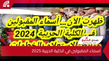 “أستعلم الآن”.. اسماء المقبولين في الكلية الحربية 2025 وما هي الشروط المطلوبة للقبول بالكلية الحربية ؟
