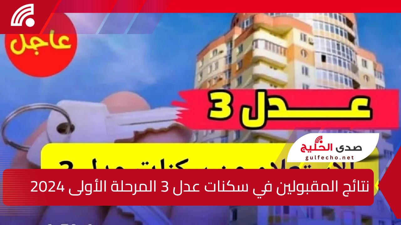 استعلم الآن.. رابط نتائج المقبولين في سكنات عدل 3 المرحلة الأولى 2024 بالجزائر وفقا لوزارة السكن والعمران والمدينة 5 استعلم الآن.. رابط نتائج المقبولين في سكنات عدل 3 المرحلة الأولى 2024 بالجزائر وفقا لوزارة السكن والعمران والمدينة
