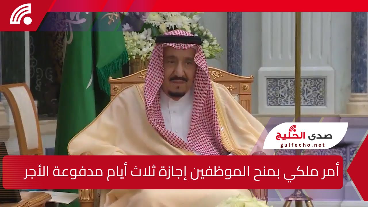 أمر ملكي بمنح الموظفين بالقطاع المدني والعسكري إجازة ثلاث أيام مدفوعة الأجر في هذا الموعد وتبكير صرف رواتب ديسمبر 5 أمر ملكي بمنح الموظفين بالقطاع المدني والعسكري إجازة ثلاث أيام مدفوعة الأجر في هذا الموعد وتبكير صرف رواتب ديسمبر