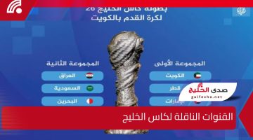 “خليج 26” جميع القنوات الناقلة لكاس الخليج وجدول مواعيد المباريات