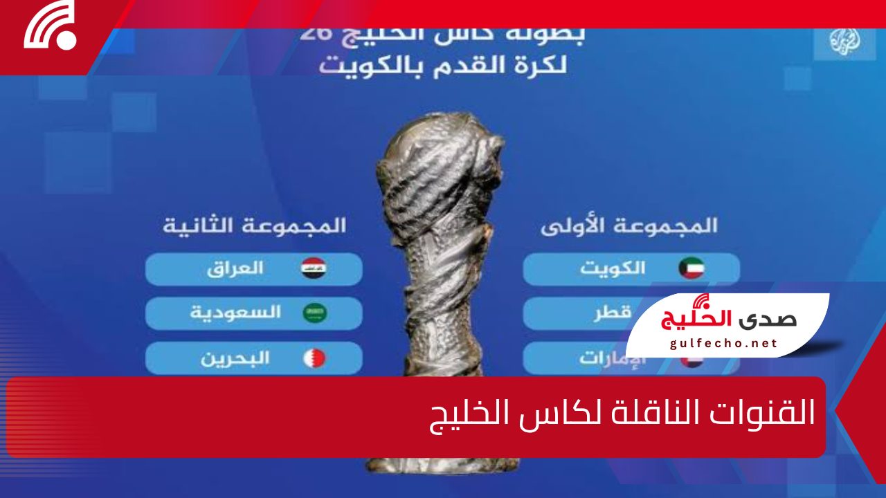 "خليج 26" جميع القنوات الناقلة لكاس الخليج وجدول مواعيد المباريات 5 “خليج 26” جميع القنوات الناقلة لكاس الخليج وجدول مواعيد المباريات