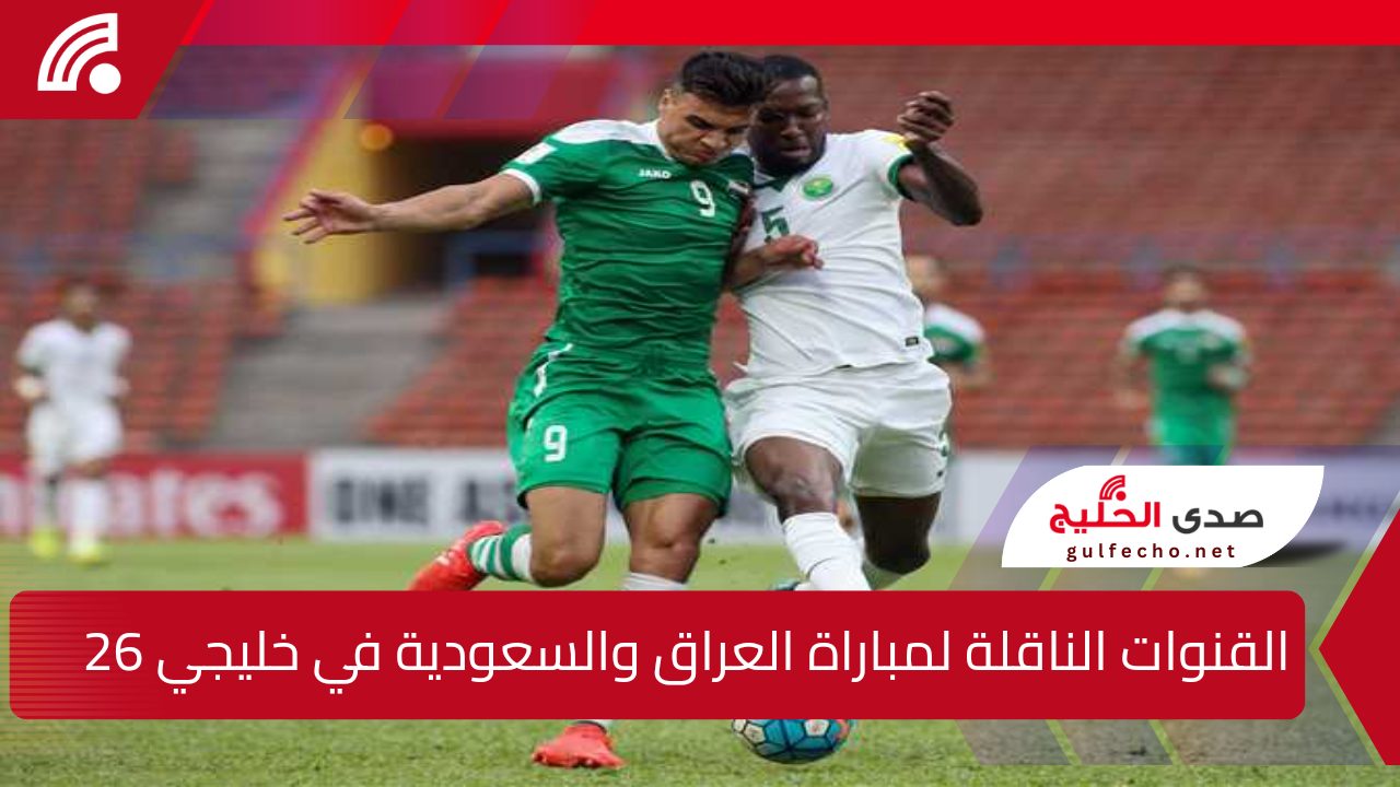 من هنا.. القنوات الناقلة لمباراة العراق والسعودية في خليجي 26 وموعد المباراة وتشكيل الفريقين 5 من هنا.. القنوات الناقلة لمباراة العراق والسعودية في خليجي 26 وموعد المباراة وتشكيل الفريقين