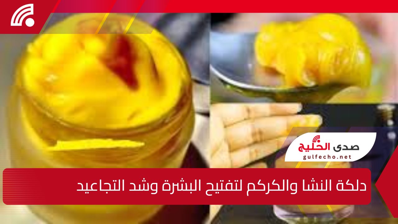 هتبقي عروسة منورة.. دلكة النشا والكركم لتفتيح البشرة وشد التجاعيد والقضاء على التصبغات 5 هتبقي عروسة منورة.. دلكة النشا والكركم لتفتيح البشرة وشد التجاعيد والقضاء على التصبغات