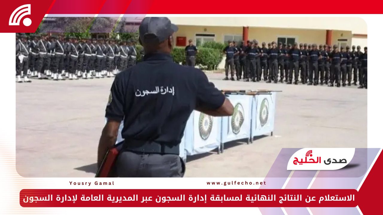لينك فعال.. الاستعلام عن النتائج النهائية لمسابقة إدارة السجون 2024 عبر المديرية العامة لإدارة السجون 5 لينك فعال.. الاستعلام عن النتائج النهائية لمسابقة إدارة السجون 2024 عبر المديرية العامة لإدارة السجون