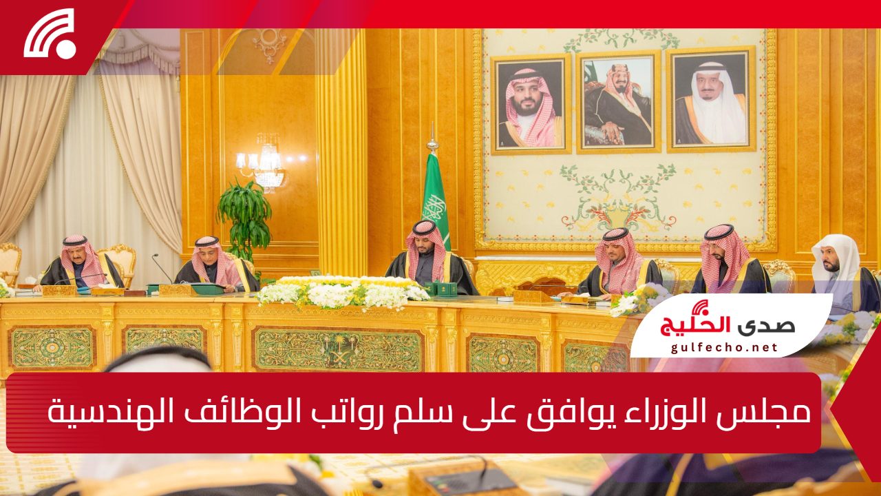 "بشكل رسمي".. مجلس الوزراء يوافق على سلم رواتب الوظائف الهندسية فما هي الشرائح المستهدفة؟ 5 “بشكل رسمي”.. مجلس الوزراء يوافق على سلم رواتب الوظائف الهندسية فما هي الشرائح المستهدفة؟