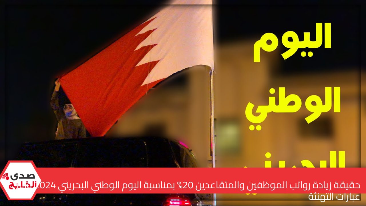 حقيقة زيادة رواتب الموظفين والمتقاعدين 20% بمناسبة اليوم الوطني البحريني 2024 وأبرز عبارات التهنئة 5 حقيقة زيادة رواتب الموظفين والمتقاعدين 20% بمناسبة اليوم الوطني البحريني 2024 وأبرز عبارات التهنئة