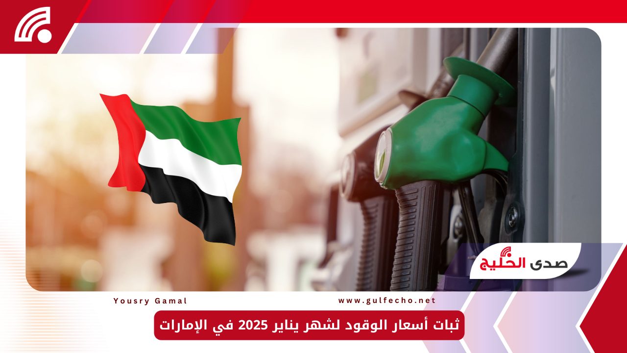 ثبات أسعار الوقود لشهر يناير 2025 في الإمارات 5 ثبات أسعار الوقود لشهر يناير 2025 في الإمارات