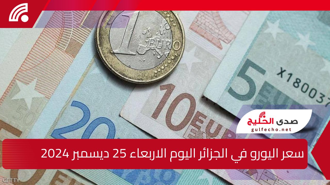 " الاورو طااار " سعر اليورو في الجزائر اليوم الاربعاء 25 ديسمبر 2024 السعر زاد أكتر من 35% ؟!!! 5 ” الاورو طااار ” سعر اليورو في الجزائر اليوم الاربعاء 25 ديسمبر 2024 السعر زاد أكتر من 35% ؟!!!