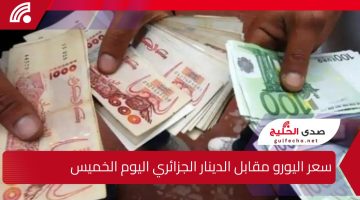 ” هيوصل لفين تاني ” سعر اليورو مقابل الدينار الجزائري اليوم الخميس 26 ديسمبر 2024 الاورووو طار عالآخر 100 دولار بكام دلوقت؟!!