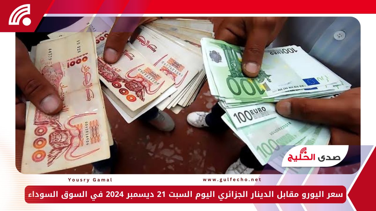 سعر اليورو مقابل الدينار الجزائري اليوم السبت 21 ديسمبر 2024 في السوق السوداء 5 سعر اليورو مقابل الدينار الجزائري اليوم السبت 21 ديسمبر 2024 في السوق السوداء