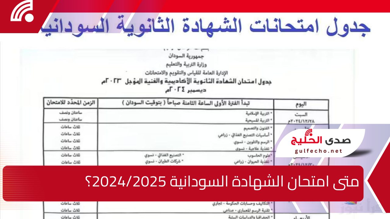 متى امتحان الشهادة السودانية 2024/2025؟ خطوات التسجيل والجدول الرسمي 5 متى امتحان الشهادة السودانية 2024/2025؟ خطوات التسجيل والجدول الرسمي