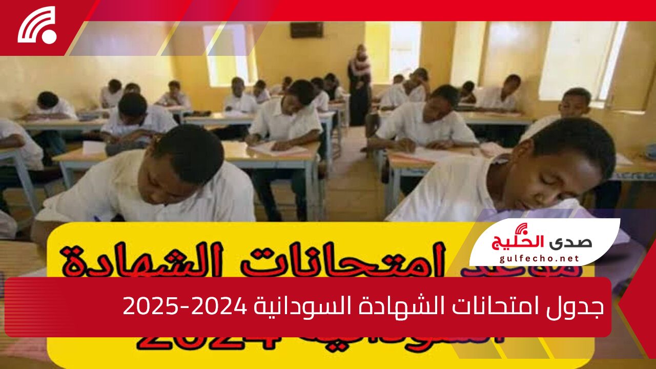 وزارة التربية والتعليم توضح.. جدول امتحانات الشهادة السودانية 2024-2025 وخطوات التسجيل في الاختبارات 5 وزارة التربية والتعليم توضح.. جدول امتحانات الشهادة السودانية 2024-2025 وخطوات التسجيل في الاختبارات