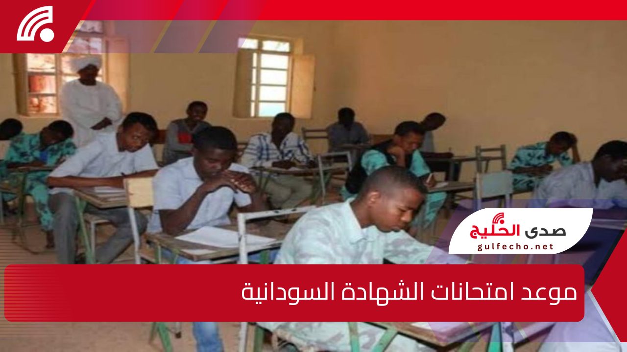 وزارة التربية والتعليم السودانية توضح.. موعد امتحانات الشهادة السودانية وخطوات استخراج أرقام الجلوس 5 وزارة التربية والتعليم السودانية توضح.. موعد امتحانات الشهادة السودانية وخطوات استخراج أرقام الجلوس