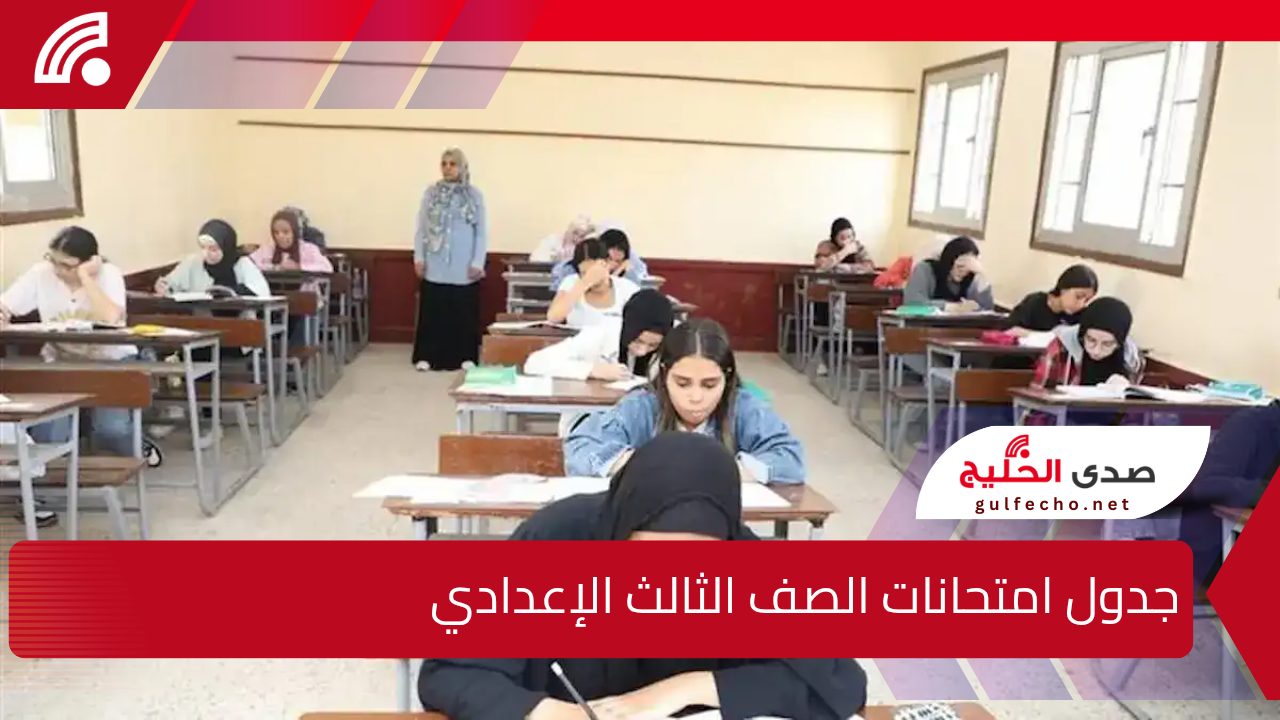 تعرف على جدول امتحانات الصف الثالث الإعدادي لعام 2025 في محافظة أسيوط 5 تعرف على جدول امتحانات الصف الثالث الإعدادي لعام 2025 في محافظة أسيوط