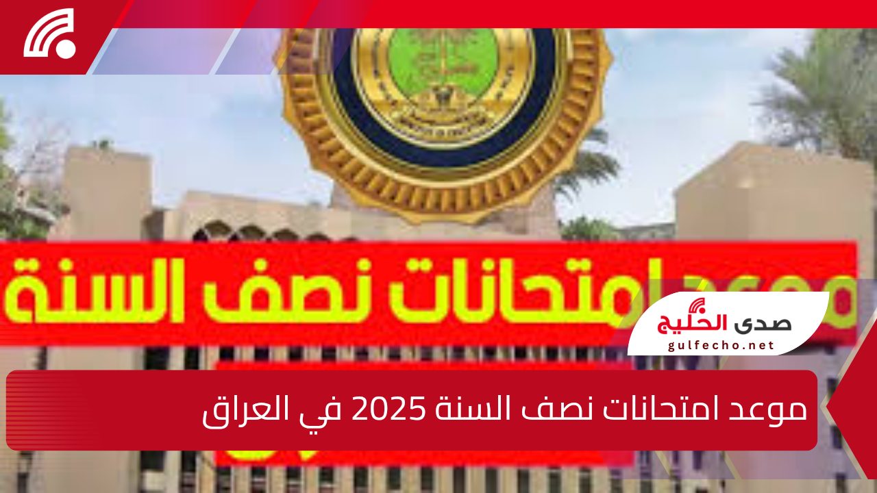 تعرف على رزنامة العطل المدرسية بالعراق تعرف علي موعد امتحانات نصف السنة 2025 في العراق 5 تعرف على رزنامة العطل المدرسية بالعراق تعرف علي موعد امتحانات نصف السنة 2025 في العراق