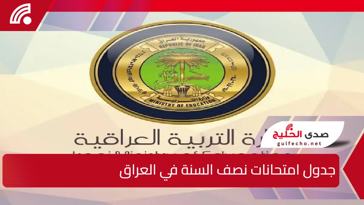 وزارة التربية العراقية.. تحدد جدول امتحانات نصف السنة في العراق 2024- 2025 5 وزارة التربية العراقية.. تحدد جدول امتحانات نصف السنة في العراق 2024- 2025