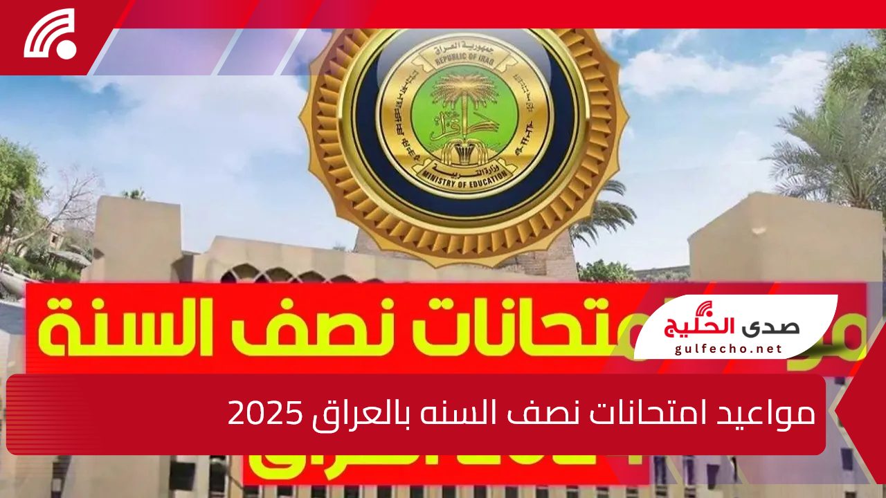 الأن رسميا.. مواعيد امتحانات نصف السنه 2025 بالعراق وفقا لوزارة التربية والتعليم العراقية 5 الأن رسميا.. مواعيد امتحانات نصف السنه 2025 بالعراق وفقا لوزارة التربية والتعليم العراقية