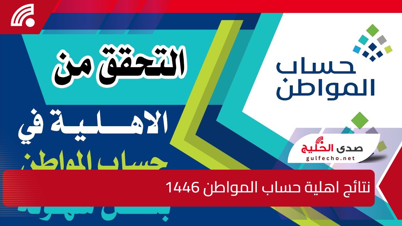 "أسعلم عنها الحين".. الاستعلام عن نتائج أهلية حساب المواطن الدورة 86 وما هي خطوات تقديم اعتراض عليها في حالة رفضها ؟ 5 “أسعلم عنها الحين”.. الاستعلام عن نتائج أهلية حساب المواطن الدورة 86 وما هي خطوات تقديم اعتراض عليها في حالة رفضها ؟