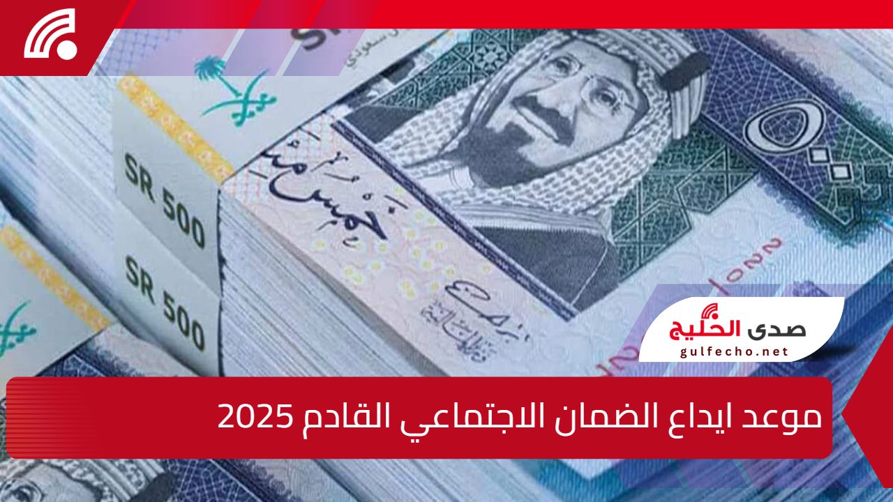 موعد ايداع الضمان الاجتماعي القادم 1446 في حساب المستفيدين الجدد والقدامى 5 موعد ايداع الضمان الاجتماعي القادم 1446 في حساب المستفيدين الجدد والقدامى
