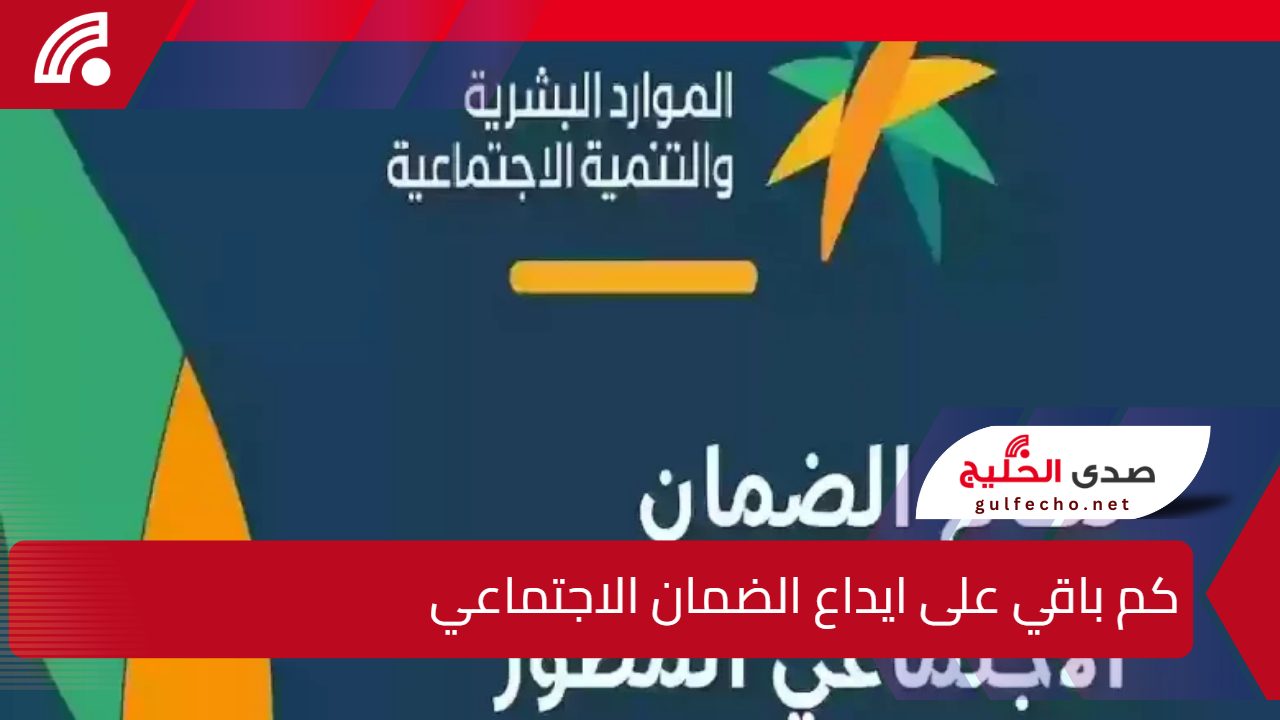 كم باقي على ايداع الضمان الاجتماعي المطور لشهر يناير 2025 - رجب 1446؟ 5 كم باقي على ايداع الضمان الاجتماعي المطور لشهر يناير 2025 – رجب 1446؟