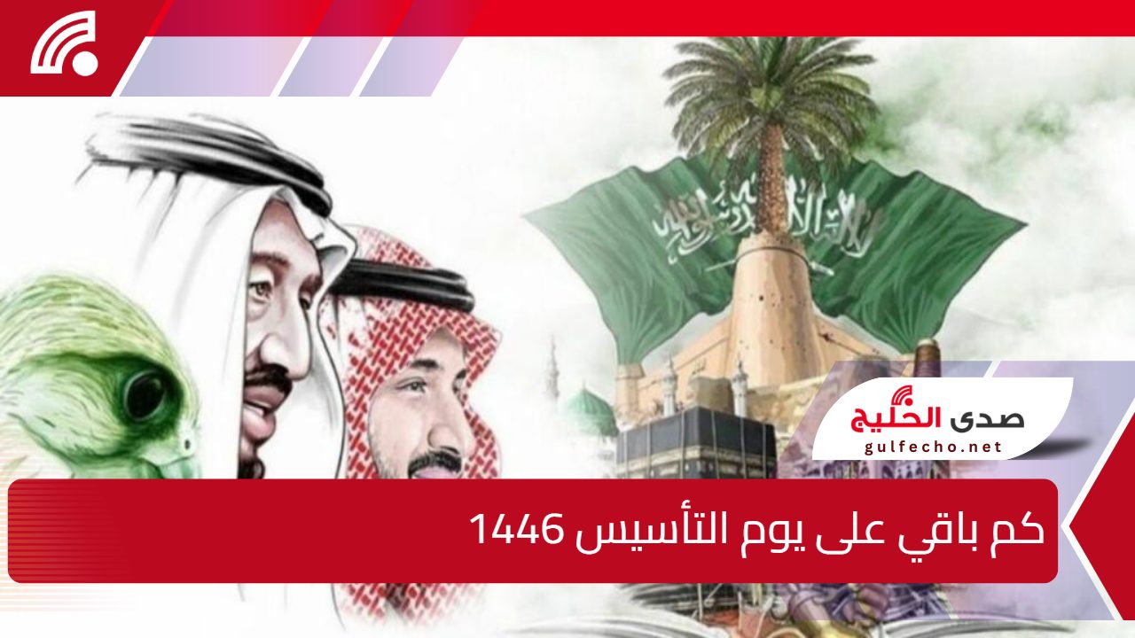 كم باقي على يوم التأسيس 1446 تعرف على موعد الاحتفال وأهم مظاهره 5 كم باقي على يوم التأسيس 1446 تعرف على موعد الاحتفال وأهم مظاهره