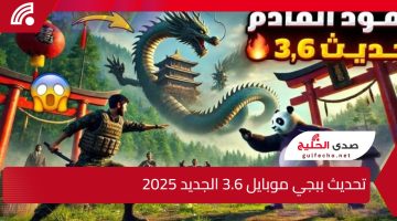 “PUBG Mobile أكتسح الكل”.. تحديث ببجي موبايل 3.6 الجديد 2025.. تجربة مليئة بالإثارة والمفاجآت