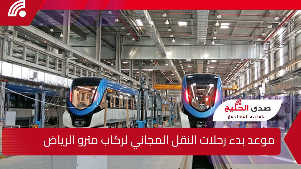 بالمجان لمواطني الأحياء السكنية.. موعد بدء رحلات النقل المجاني لركاب مترو الرياض لمدة 6 أشهر فرصة لا تعوض 5 بالمجان لمواطني الأحياء السكنية.. موعد بدء رحلات النقل المجاني لركاب مترو الرياض لمدة 6 أشهر فرصة لا تعوض