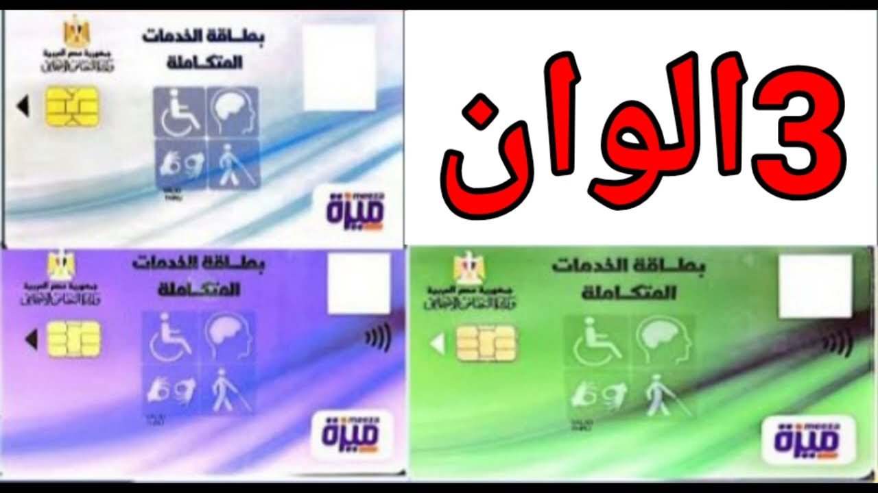 برؤية واضحة".. أبرز الشروط لمعرفة مواعيد استعلام بطاقة الخدمات المتكاملة 2024 5 برؤية واضحة”.. أبرز الشروط لمعرفة مواعيد استعلام بطاقة الخدمات المتكاملة 2024