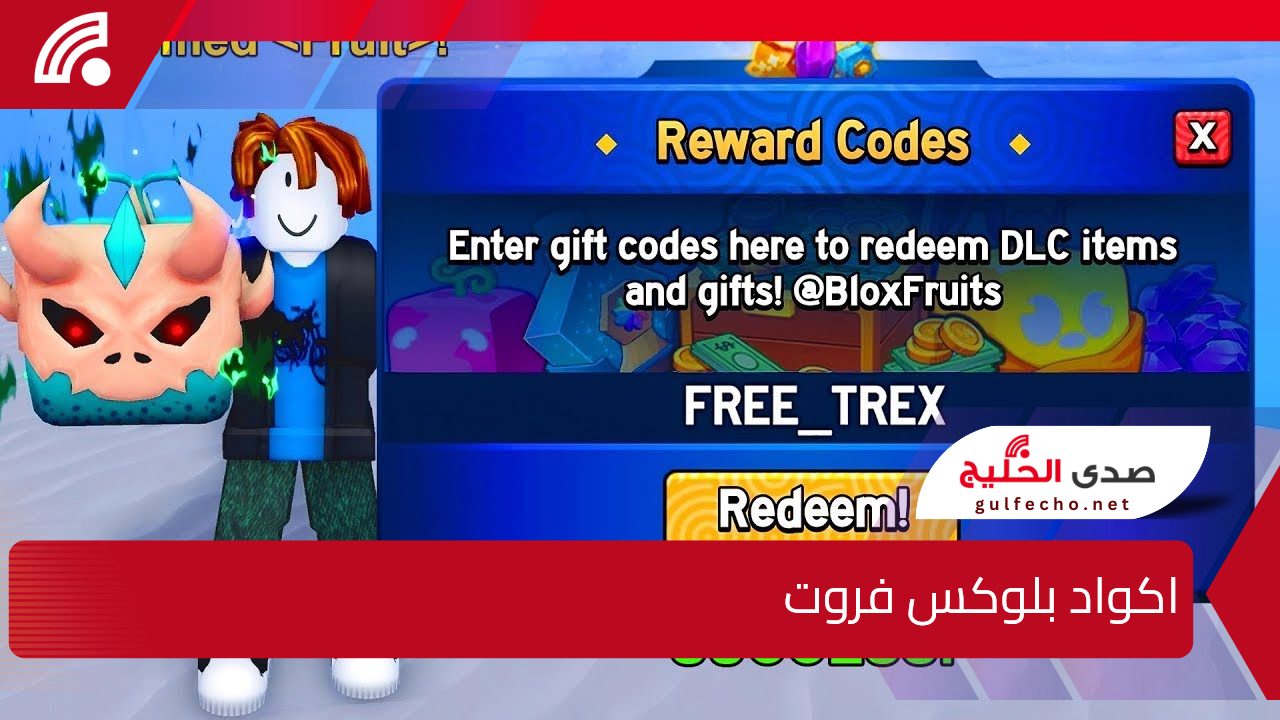 اكواد بلوكس فروت جديدة وحدثة للعب أكثر متعة.. مزيد من المكافآت الممتعة 5 اكواد بلوكس فروت جديدة وحدثة للعب أكثر متعة.. مزيد من المكافآت الممتعة