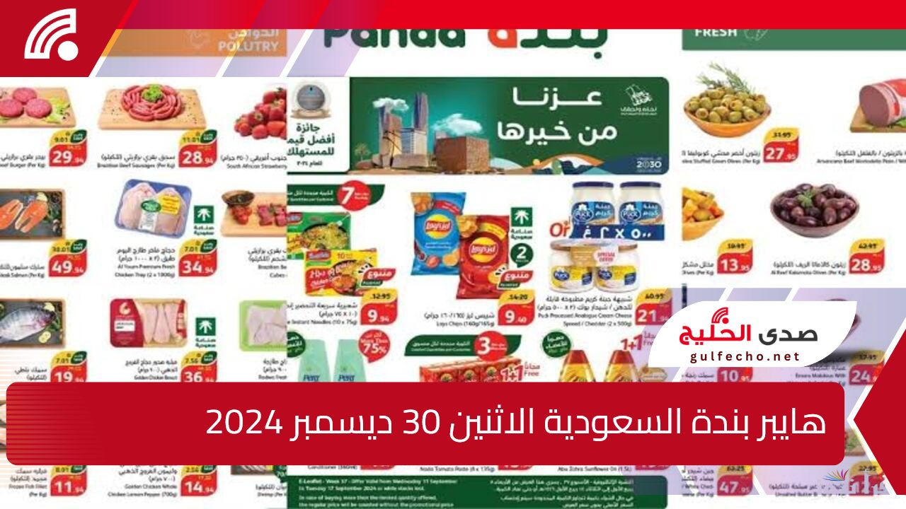 أقوى عروض وخصومات من هايبر بندة السعودية يوم الاثنين 30 ديسمبر 2024 5 أقوى عروض وخصومات من هايبر بندة السعودية يوم الاثنين 30 ديسمبر 2024