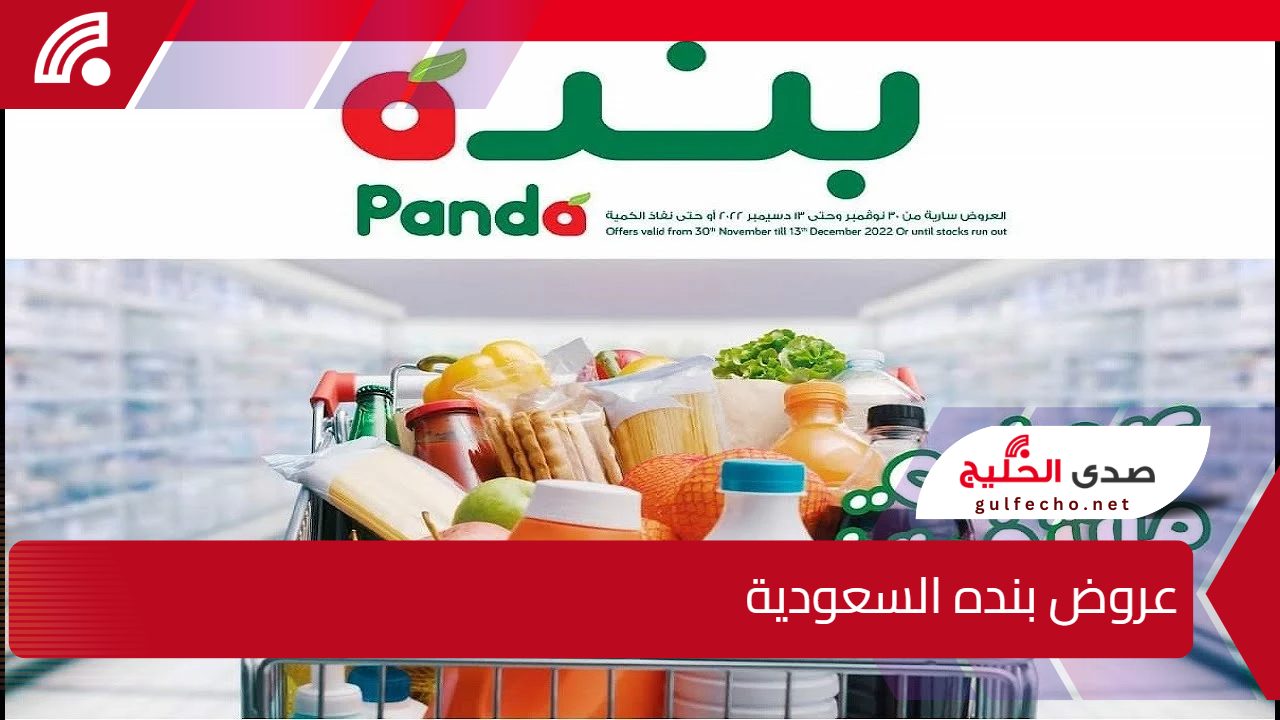 وفر واغتنم الفرصة الآن .. أقوى عروض بنده السعودية متاحة بالفروع لفترة محدودة بمناسبة العام الجديد 5 وفر واغتنم الفرصة الآن .. أقوى عروض بنده السعودية متاحة بالفروع لفترة محدودة بمناسبة العام الجديد