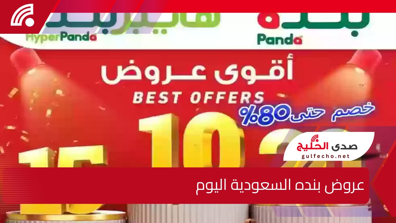 لنهاية ديسمبر .. عروض بنده السعودية اليوم وخصومات تصل إلى 50% على المنتجات والسلع الغذائية والأجهزة 5 لنهاية ديسمبر .. عروض بنده السعودية اليوم وخصومات تصل إلى 50% على المنتجات والسلع الغذائية والأجهزة