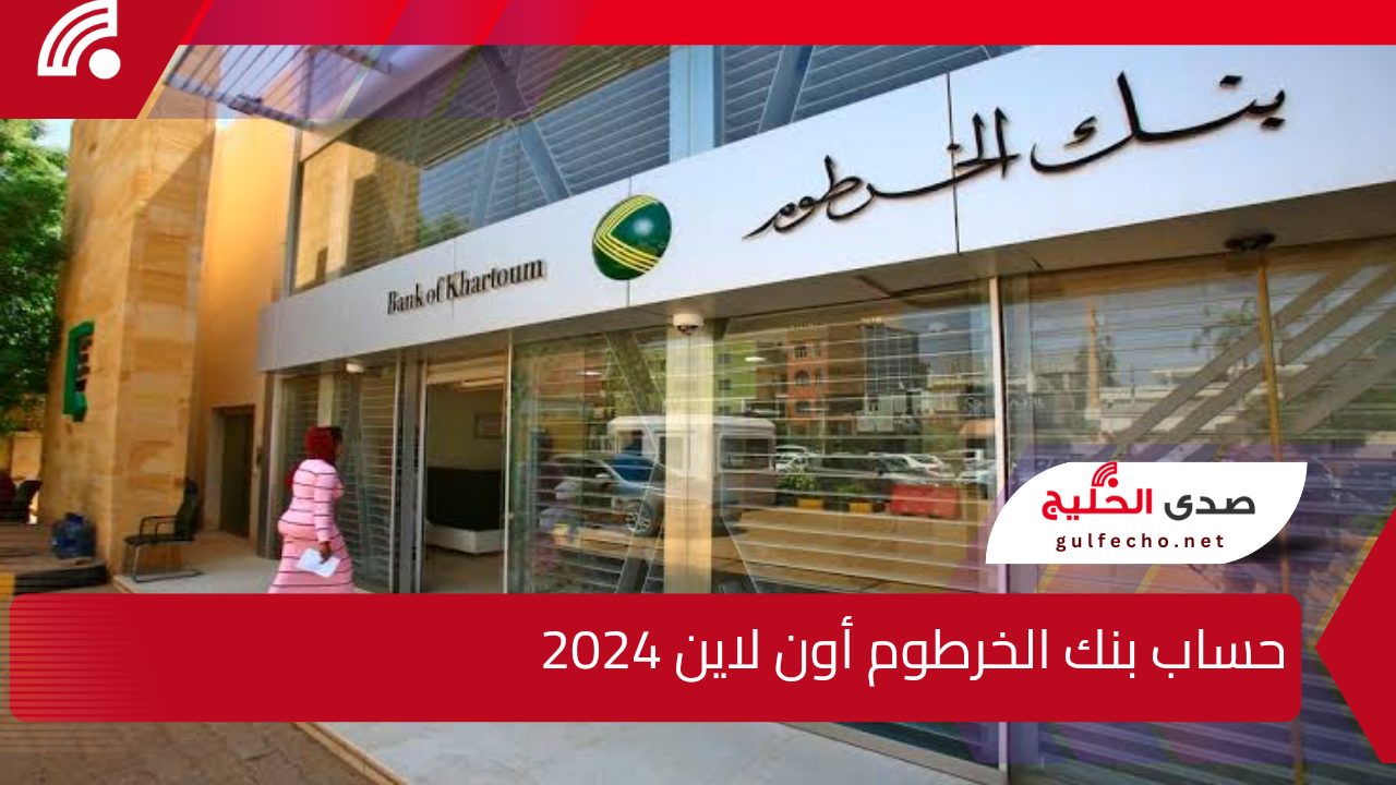 بأسهل وأفضل الخطوات في ثوانٍ!!.. افتح الآن حساب بنك الخرطوم أون لاين 2024 5 بأسهل وأفضل الخطوات في ثوانٍ!!.. افتح الآن حساب بنك الخرطوم أون لاين 2024