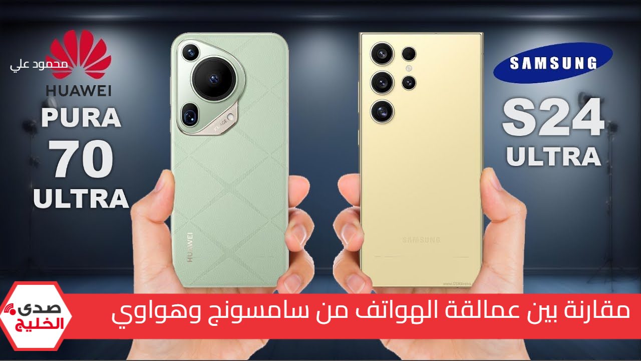 اعرف الفرق بنفسك بين عمالقة الهواتف.. مقارنة بين هاتف Samsung Galaxy S24 Ultra وهاتف Huawei Pura 70 Ultra وسعرهما في السعودية 5 اعرف الفرق بنفسك بين عمالقة الهواتف.. مقارنة بين هاتف Samsung Galaxy S24 Ultra وهاتف Huawei Pura 70 Ultra وسعرهما في السعودية
