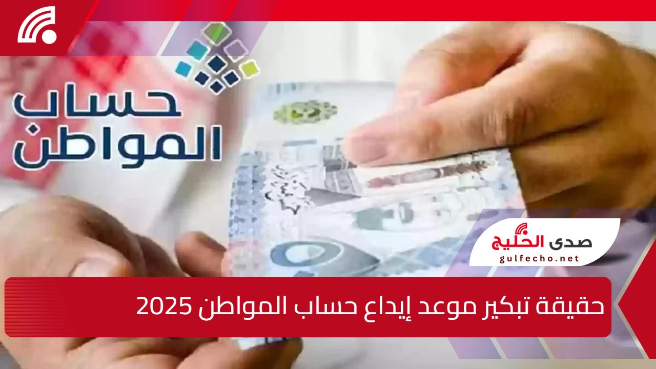 "أعرف الصح" .. حقيقة تبكير موعد إيداع حساب المواطن لشهر يناير 2024 وما هي الشروط المطلوبة بالتفصيل ؟ 5 “أعرف الصح” .. حقيقة تبكير موعد إيداع حساب المواطن لشهر يناير 2024 وما هي الشروط المطلوبة بالتفصيل ؟