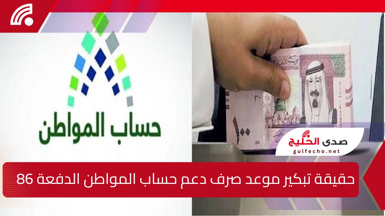 "بشرى سارة".. حقيقة تبكير موعد صرف دعم حساب المواطن الدفعة 86 لشهر يناير 2025 وشروط استحقاق الدعم! 5 “بشرى سارة”.. حقيقة تبكير موعد صرف دعم حساب المواطن الدفعة 86 لشهر يناير 2025 وشروط استحقاق الدعم!