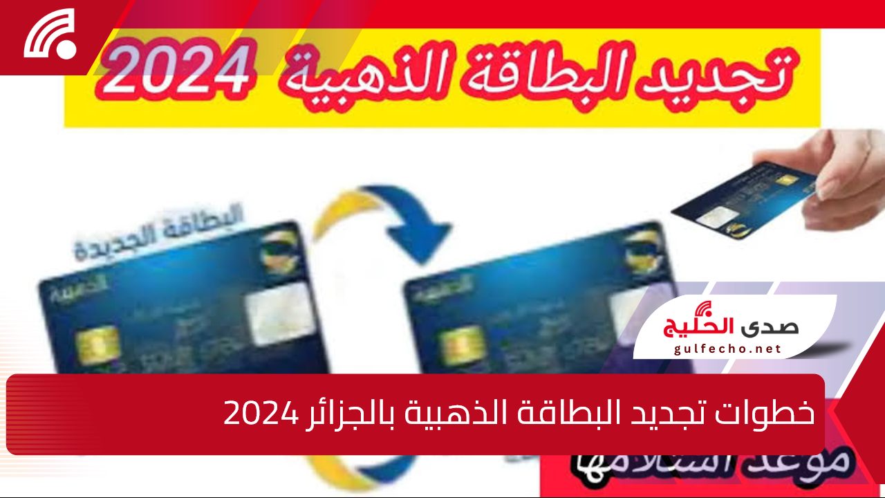 خدمات بريد.. خطوات تجديد البطاقة الذهبية بالجزائر 2024 وأهم شروط التجديد عبر poste.dz 5 خدمات بريد.. خطوات تجديد البطاقة الذهبية بالجزائر 2024 وأهم شروط التجديد عبر poste.dz