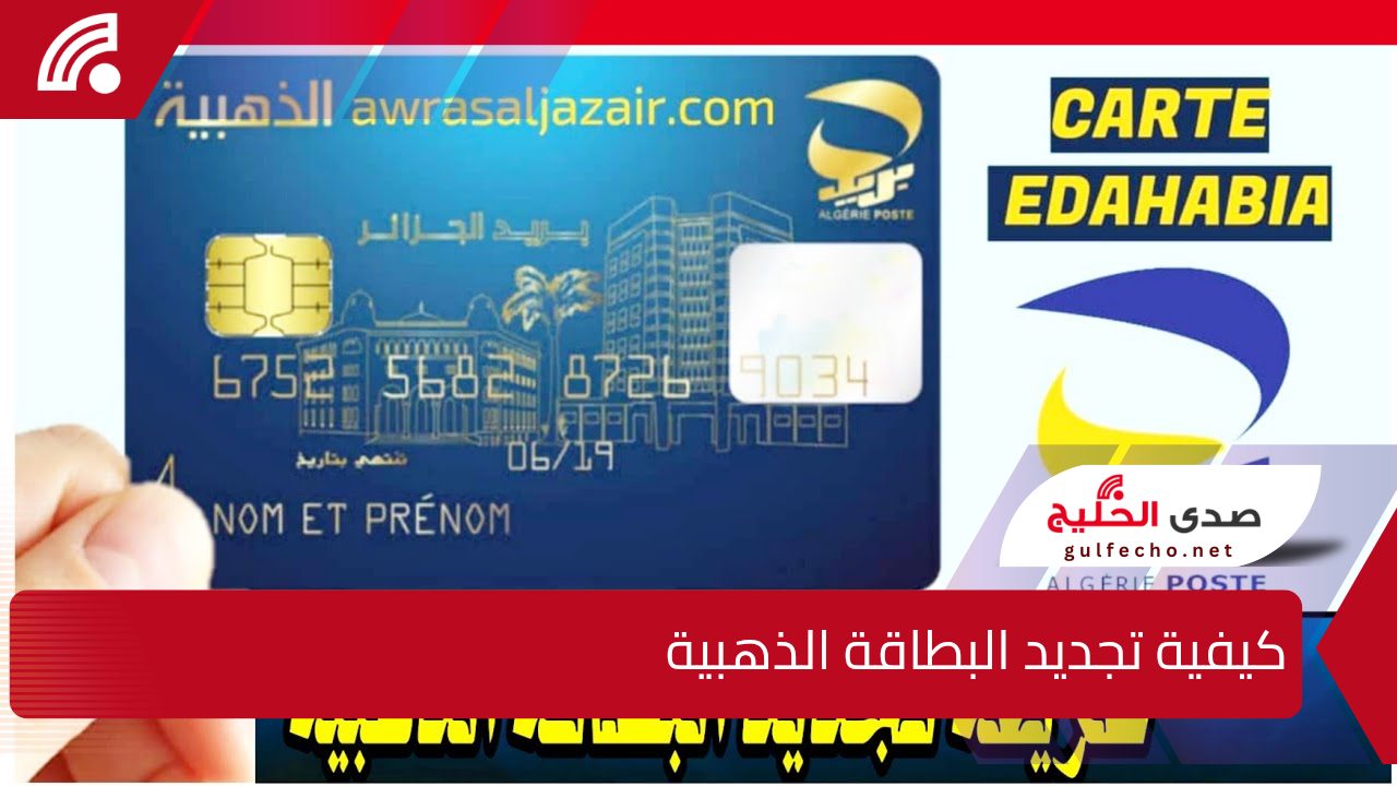 تعرف على كيفية تجديد البطاقة الذهبية الجزائر 2025 5 تعرف على كيفية تجديد البطاقة الذهبية الجزائر 2025
