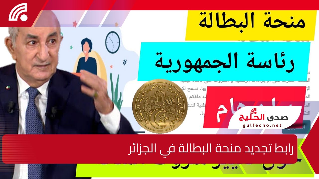 لاستمرار الصرف .. رابط تجديد منحة البطالة في الجزائر عبر الوكالة الوطنية للتشغيل 5 لاستمرار الصرف .. رابط تجديد منحة البطالة في الجزائر عبر الوكالة الوطنية للتشغيل
