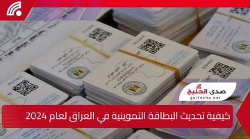 “كيفية تحديث البطاقة التموينية في العراق لعام 2024!”.. عبر منصة أور الإلكترونية بكل سهولة والخطوات المطلوبة بالتفصيل