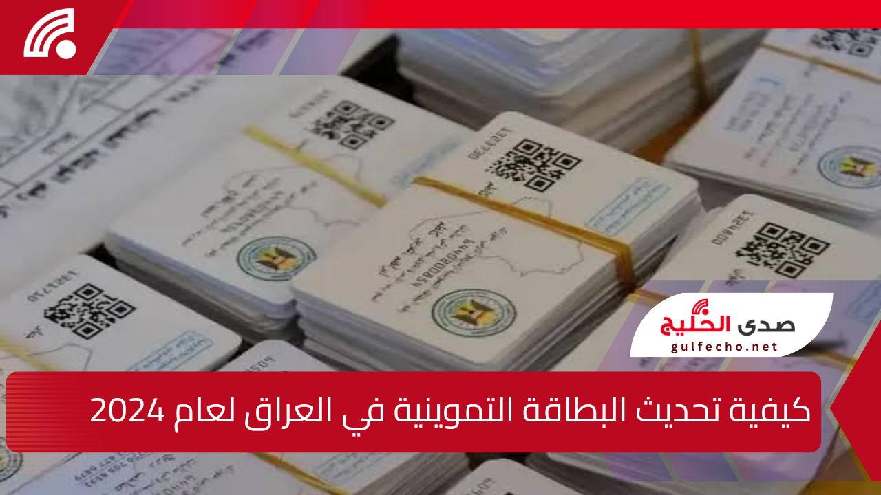 "كيفية تحديث البطاقة التموينية في العراق لعام 2024!".. عبر منصة أور الإلكترونية بكل سهولة والخطوات المطلوبة بالتفصيل 5 “كيفية تحديث البطاقة التموينية في العراق لعام 2024!”.. عبر منصة أور الإلكترونية بكل سهولة والخطوات المطلوبة بالتفصيل